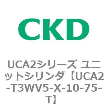 UCA2シリーズ ユニットシリンダ(UCA2-T3H3～) CKD