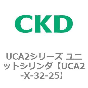 UCA2シリーズ ユニットシリンダ(UCA2-X～) CKD