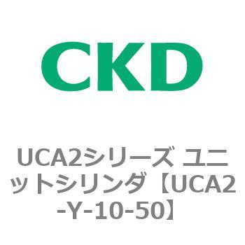 UCA2シリーズ ユニットシリンダ(UCA2-Y～) CKD
