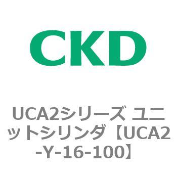 UCA2シリーズ ユニットシリンダ(UCA2-Y～) CKD