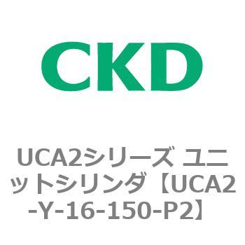 UCA2シリーズ ユニットシリンダ(UCA2-Y～) CKD