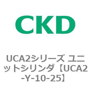 UCA2シリーズ ユニットシリンダ(UCA2-Y～) CKD