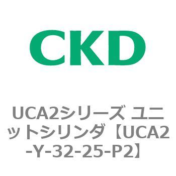 UCA2シリーズ ユニットシリンダ(UCA2-Y～) CKD