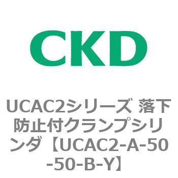UCAC2シリーズ 落下防止付クランプシリンダ CKD
