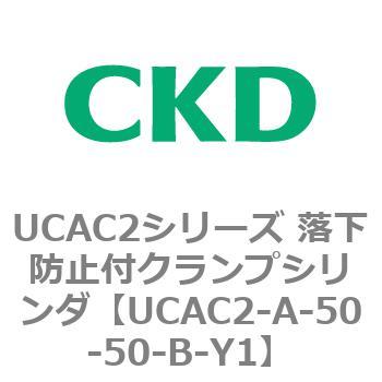 UCAC2シリーズ 落下防止付クランプシリンダ CKD