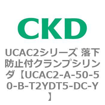 UCAC2シリーズ 落下防止付クランプシリンダ CKD