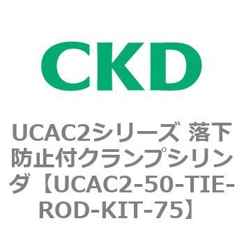 UCAC2シリーズ 落下防止付クランプシリンダ CKD
