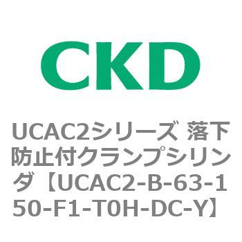 UCAC2シリーズ 落下防止付クランプシリンダ CKD