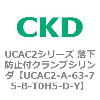 UCAC2シリーズ 落下防止付クランプシリンダ CKD