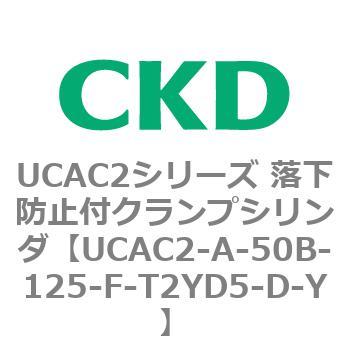 UCAC2シリーズ 落下防止付クランプシリンダ CKD