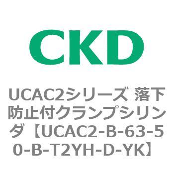 UCAC2-B-63-50-B-T2YH-D-YK UCAC2シリーズ 落下防止付クランプシリンダ CKD 78354245