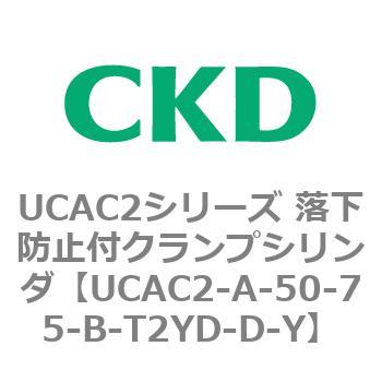 UCAC2シリーズ 落下防止付クランプシリンダ CKD