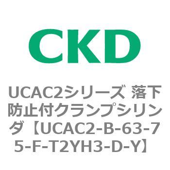 UCAC2-B-63-75-F-T2YH3-D-Y UCAC2�V���[�Y �����h�~�t�N�����v�V�����_ CKD 78354281