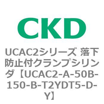 UCAC2シリーズ 落下防止付クランプシリンダ CKD