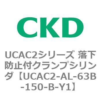 UCAC2シリーズ 落下防止付クランプシリンダ CKD