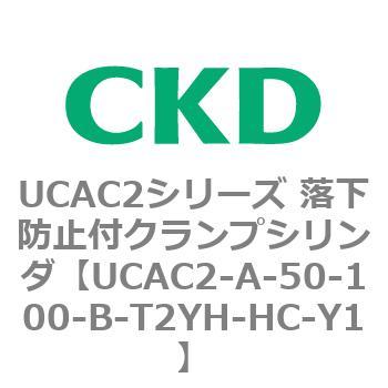 UCAC2-A-50-100-B-T2YH-HC-Y1 UCAC2シリーズ 落下防止付クランプシリンダ CKD 78354342