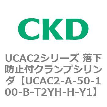 UCAC2-A-50-100-B-T2YH-H-Y1 UCAC2シリーズ 落下防止付クランプシリンダ CKD 78354351