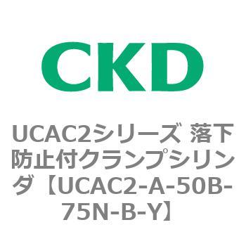 UCAC2シリーズ 落下防止付クランプシリンダ CKD