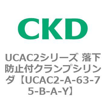 UCAC2シリーズ 落下防止付クランプシリンダ CKD