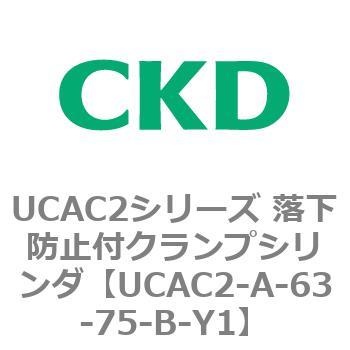 UCAC2シリーズ 落下防止付クランプシリンダ CKD
