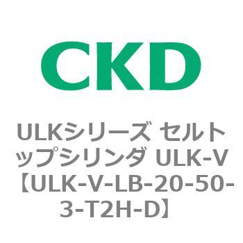 ULKシリーズ セルトップシリンダ ULK-V CKD