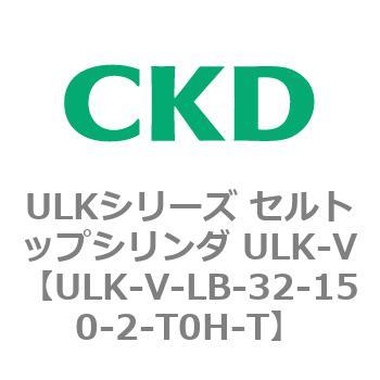 ULKシリーズ セルトップシリンダ ULK-V CKD