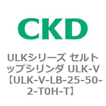 ULKシリーズ セルトップシリンダ ULK-V CKD
