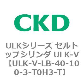ULKシリーズ セルトップシリンダ ULK-V CKD