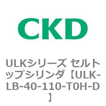 ULKシリーズ セルトップシリンダ CKD