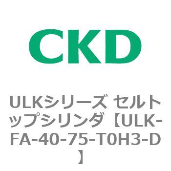 ULKシリーズ セルトップシリンダ CKD