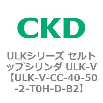 ULKシリーズ セルトップシリンダ ULK-V CKD
