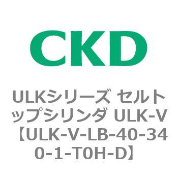 ULKシリーズ セルトップシリンダ ULK-V CKD