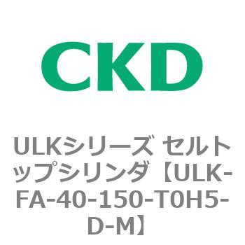 ULKシリーズ セルトップシリンダ CKD