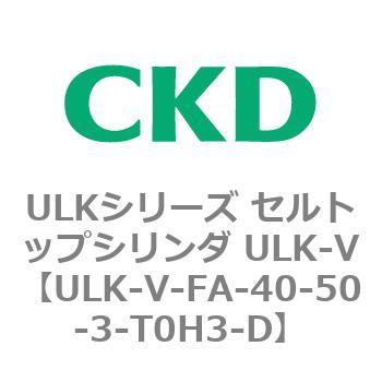 ULKシリーズ セルトップシリンダ ULK-V CKD