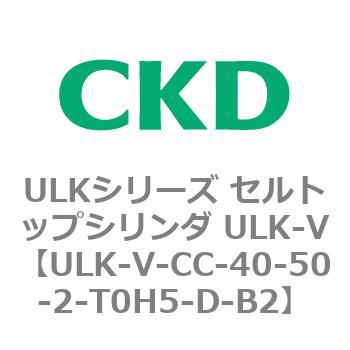 ULKシリーズ セルトップシリンダ ULK-V CKD