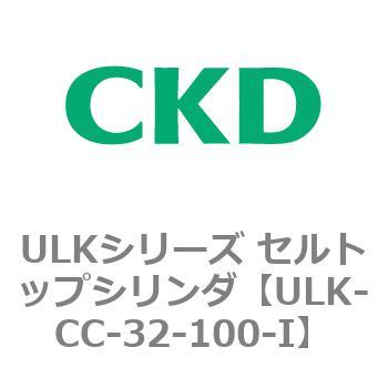 ULKシリーズ セルトップシリンダ CKD