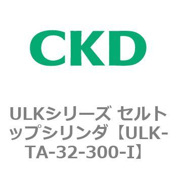 ULKシリーズ セルトップシリンダ CKD