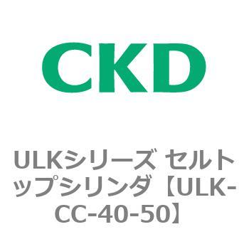 ULKシリーズ セルトップシリンダ CKD
