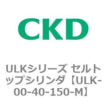 ULKシリーズ セルトップシリンダ CKD