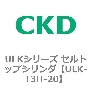 ULKシリーズ セルトップシリンダ CKD
