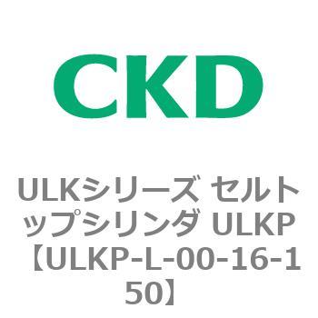 ULKシリーズ セルトップシリンダ ULKP CKD