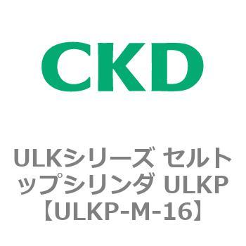 ULKシリーズ セルトップシリンダ ULKP CKD