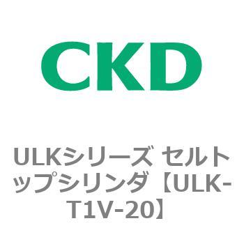 ULKシリーズ セルトップシリンダ CKD
