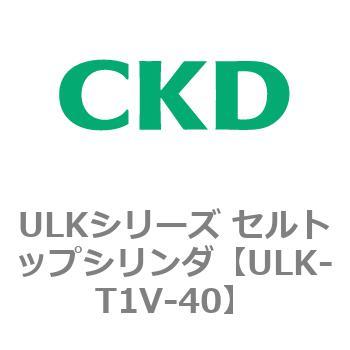 ULKシリーズ セルトップシリンダ CKD