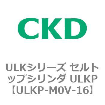 ULKシリーズ セルトップシリンダ ULKP CKD