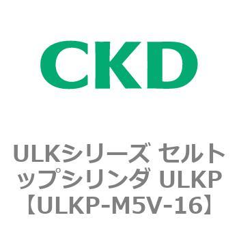 ULKシリーズ セルトップシリンダ ULKP CKD