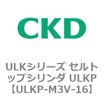 ULKシリーズ セルトップシリンダ ULKP CKD