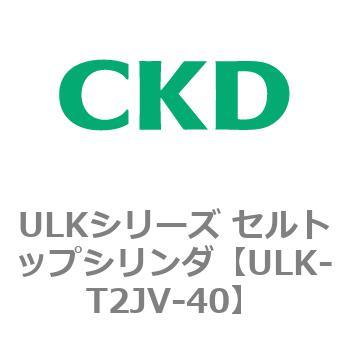 ULKシリーズ セルトップシリンダ CKD