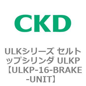 ULKP-16-BRAKE-UNIT ULKシリーズ セルトップシリンダ ULKP 1個 CKD