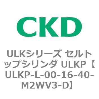 ULKシリーズ セルトップシリンダ ULKP CKD